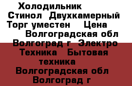 Холодильник Stinol (Стинол).Двухкамерный.Торг уместен. › Цена ­ 6 000 - Волгоградская обл., Волгоград г. Электро-Техника » Бытовая техника   . Волгоградская обл.,Волгоград г.